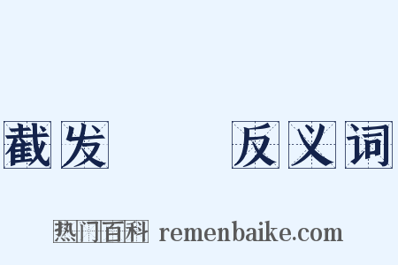 截发銼藳反义词是什么意思的图片